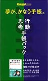 夢が、かなう手帳。kumagai style 行動手帳・思考手帳パック2011年版