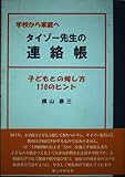タイゾー先生の連絡帳: 学校から家庭へ 子どもとの接し方110のヒント