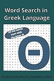 Greek Word Search Book: All Words Starting with “Θ” (Theta): 50+ Easy to Read Word Puzzles Book in Greek Language - 6x9 inches, 110 pages, Explore ... and Educational Greek Language Word Searches