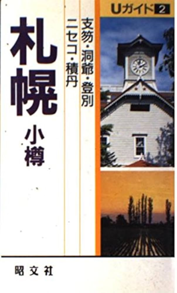 【中古】 札幌・小樽・函館/昭文社/中尾隆之 札幌・小樽・函館/昭文社/中尾隆之