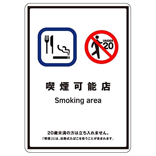 Amazon.co.jp: 安全・サイン8 受動喫煙防止標識 「喫煙可能店」(全面
