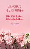 知って得して幸せになる情報②: 親やこどもに教えたい、珠玉の一冊をあなたに。 (社の遊び場)