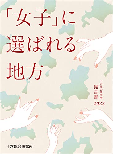 「女子」に選ばれる地方　十六総合研究所 提言書 2022