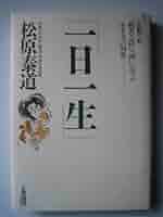 仏教と現代物理学 一休の〈般若心経〉を読む/自照社出版/可藤豊文（単行本） マンガで読む14歳のための現代物理学と般若心経 | 佐治 晴夫 |本