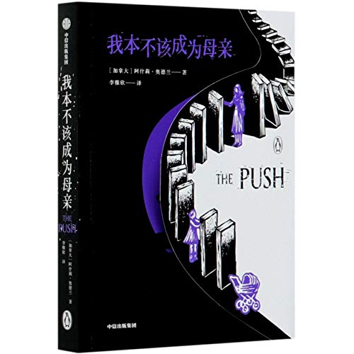 The Push (Chinese Edition) [Chinese] 7521726529 Book Cover