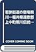 若狭街道の宿場熊川―福井県遠敷郡上中町熊川伝統的建造物群調査報告書 (1982年)