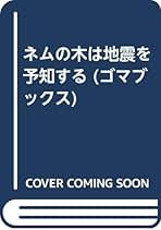 【中古】 樹木・大地・地震 植物生理学と地球物理学の学際序説/丸善プラネット/鳥山英雄 樹木・大地・地震: 植物生理学と地球物理学の学際序説 | 鳥山