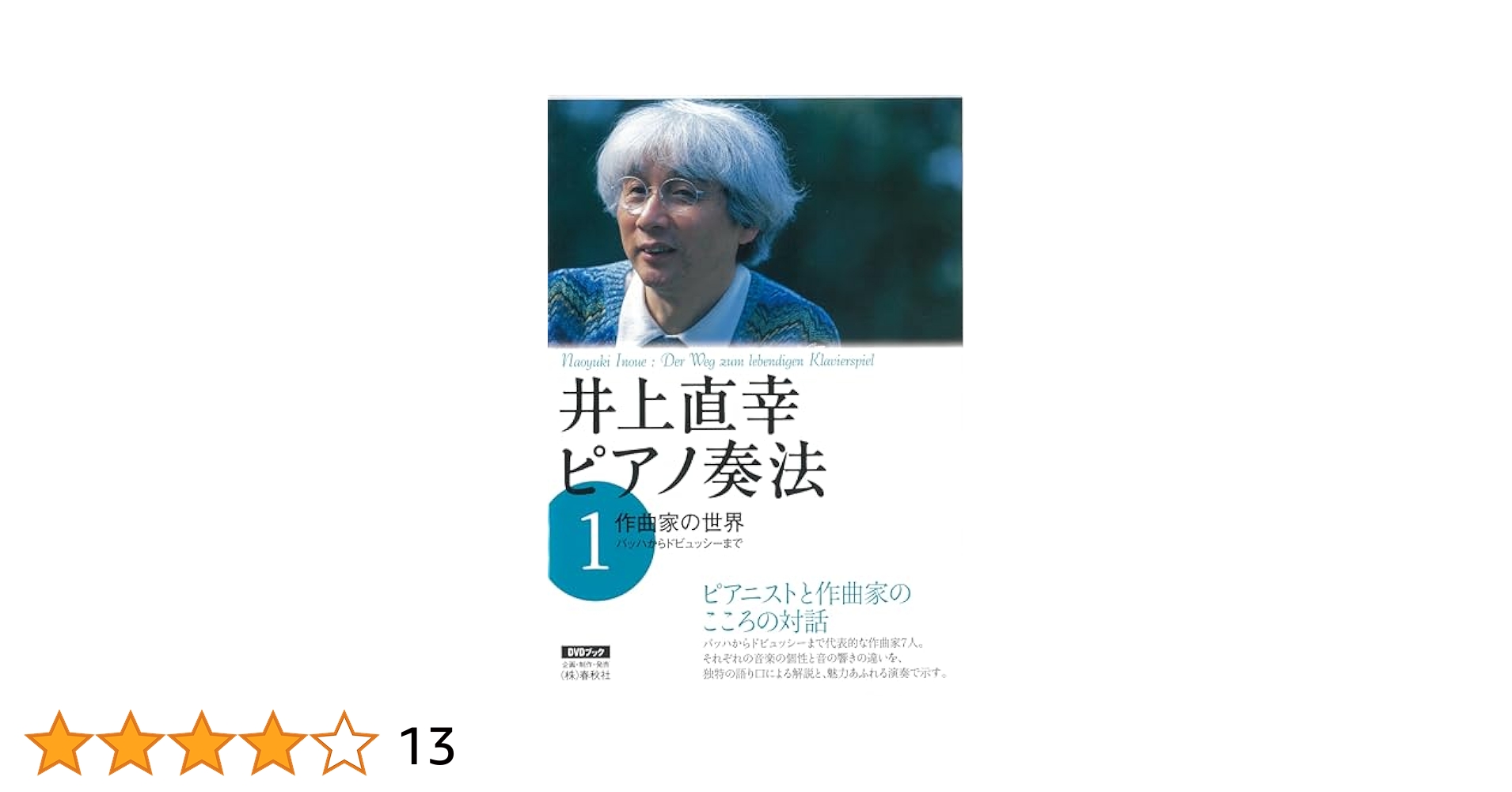 DVDブック］井上直幸 ピアノ奏法[1] 作曲家の世界 (DVDブック