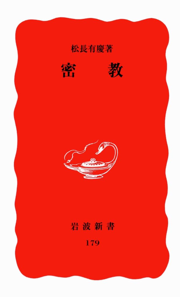 密教 (岩波新書 新赤版 179) | 松長 有慶 |本 | 通販 | Amazon