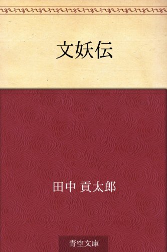 キンドル 無料電子書籍 文妖伝 バイ