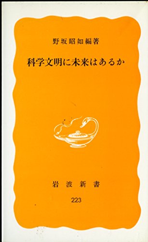 科学文明に未来はあるか (岩波新書 黄版 223) 科学文明に未来はあるか (岩波新書 黄版 223)