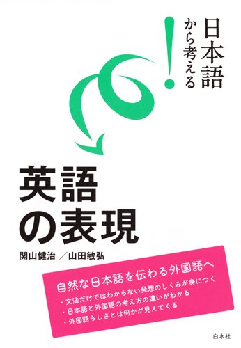 日本語から考える！ 英語の表現 | 関山 健治, 山田 敏弘 |本 | 通販