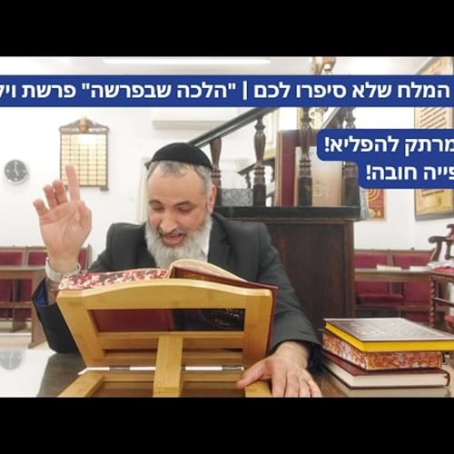 סוד המלח שלא סיפרו לכם | "הלכה שבפרשה" פרשת ויקרא Podcast Por  arte de portada