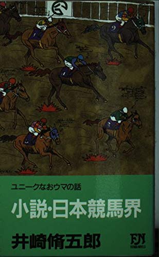 Amazon.co.jp: 井崎 脩五郎: 本、バイオグラフィー、最新アップデート