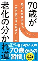 70歳が老化の分かれ道 4908170312 Book Cover