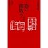 事故物件怪談 恐い間取り2