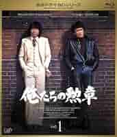Amazon.co.jp: 俺たちの勲章 Vol．1（Blu－ray