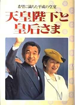 昭和天皇さまと皇太后さま　そして、紀宮さま Amazon.co.jp: 昭和天皇さまと皇太后さまそして、紀宮さま