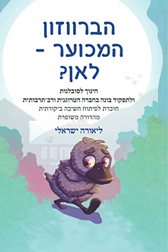 הברווזון המכוער - לאן?: חינוך לסובלנות ולתפקוד בונה בחברה הטרוגנית ורב-תרבותית, חוברת חידה (Hebrew Edition)