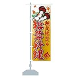 松茸料理 のぼり旗(レギュラー60x180cm 左チチ 標準) 776G-AR グッズプロ