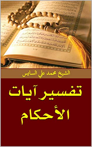 ‫تفسير آيات الأحكام‬ (Arabic Edition)
