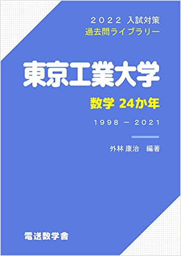 Amazon Co Jp 東京工業大学 数学24か年 22入試対策 過去問ライブラリー Ebook 外林康治 本