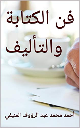 ‫فن الكتابة والتأليف‬ (Arabic Edition)