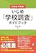 國本大貴: 弁護士が解説! いじめ「学校調査」ガイドブック