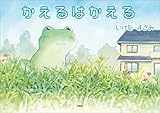 かえるはかえる