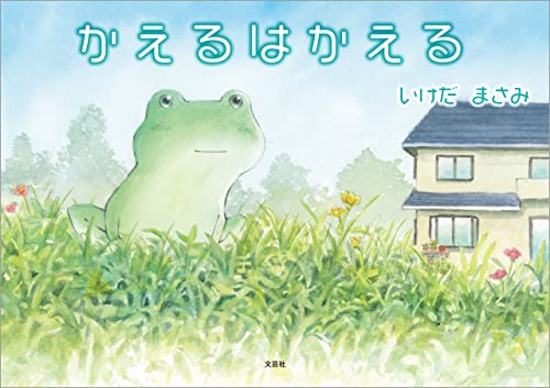 かえるはかえる