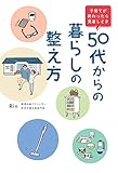 50代からの暮らしの整え方 子育てが終わったら見直しどき