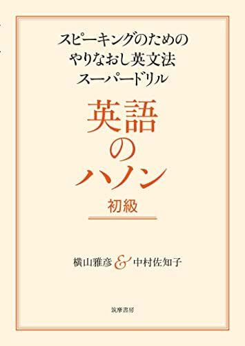 英語のハノン　初級　――スピーキングのためのやりなおし英文法スーパードリル