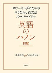 英語のハノン ４冊セット 初級/中級/上級/フレーズ編 英語のハノン 上級 ――スピーキングのためのやりなおし英文法
