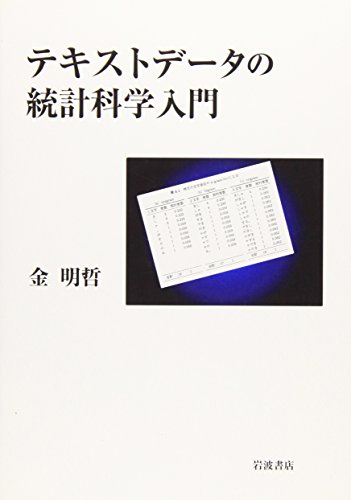 テキストデータの統計科学入門