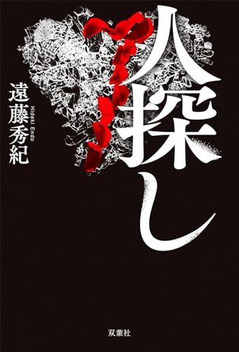 Amazon.co.jp: 遠藤 秀紀: 本、バイオグラフィー、最新アップデート