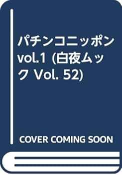 パチンコニッポン vol.1 (白夜ムック Vol. 52) | パチンコ必勝