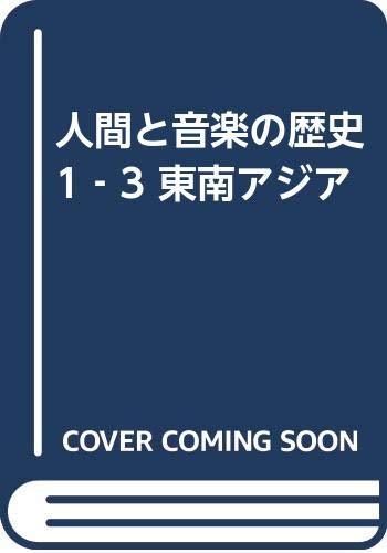 人間と音楽の歴史　単音楽の記譜法　音楽之友社　絶版希少 人間と音楽の歴史 単音楽の記譜法 音楽之友社 絶版
