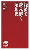 経済で読み解く昭和史 (PHP新書)