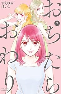 おちたらおわり（７） (BE・LOVEコミックス)