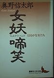 女妖啼笑 はるかな女たち (講談社文芸文庫)
