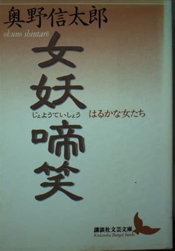 女妖啼笑―はるかな女たち (講談社文芸文庫)