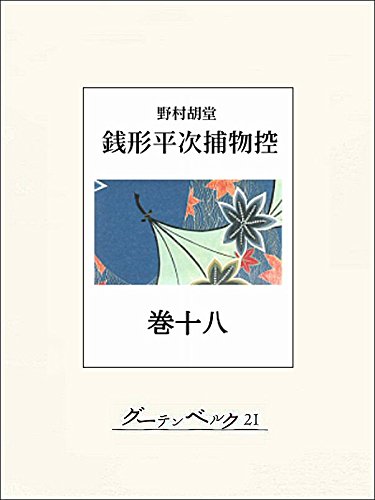 銭形平次捕物控　巻十八