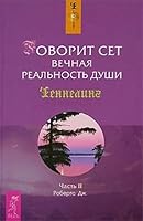 Govorit Set. Vechnaya realnost dushi. Chast 2 5957313726 Book Cover