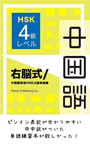 Right Brain System Chinese Mandarin Pinyin HSK4: Right Brain System Chinese Mandarin Pinyin HSK4 (Japanese Edition)