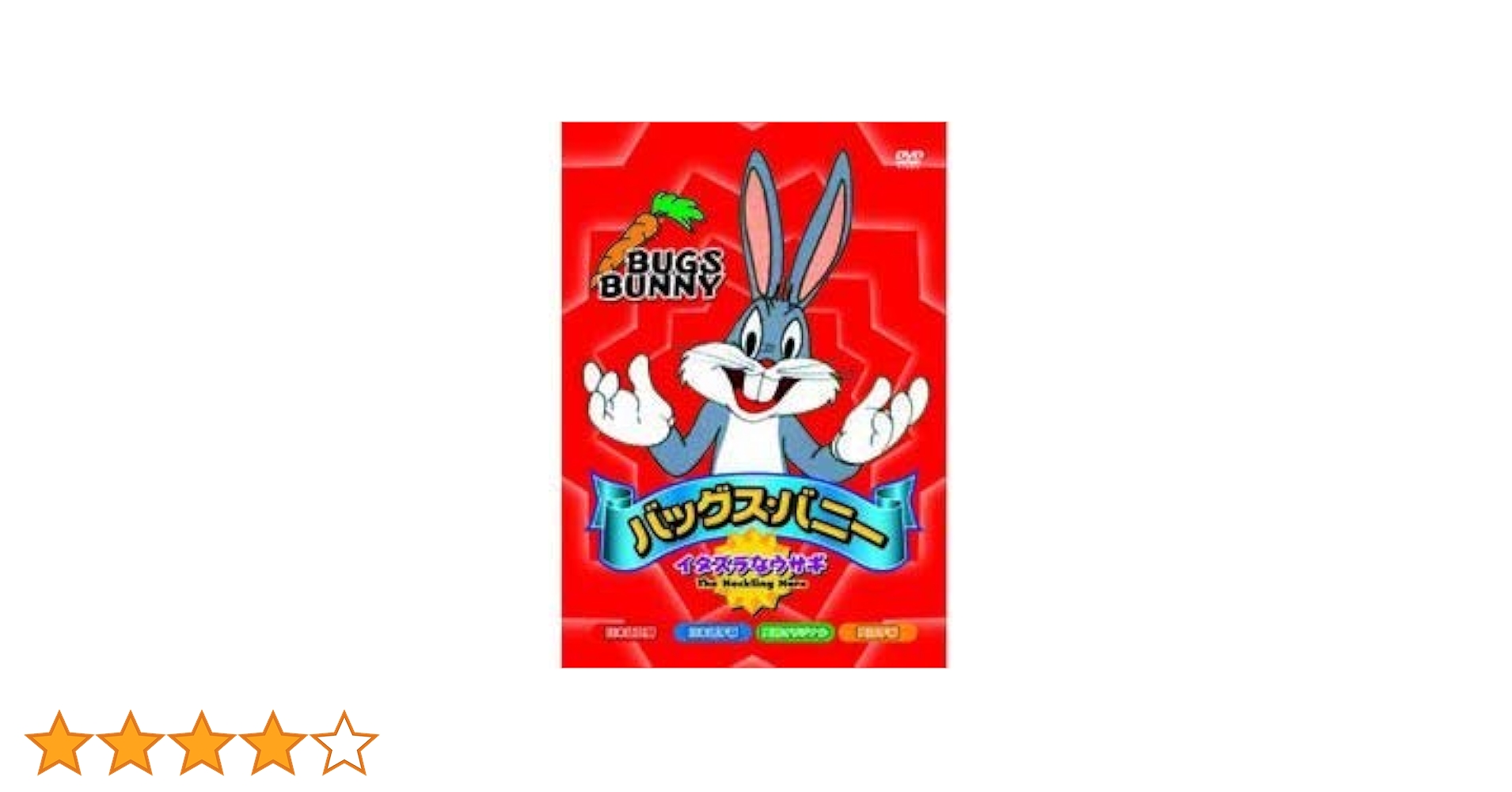 【中古】 ルーニー・テューンズコレクション　バッグス・バニー　特別版/ＤＶＤ/HA-22931 中古】 ルーニー・テューンズコレクション バッグス・バニー
