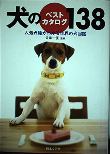 犬のベストカタログ138: 人気犬種がわかる世界の犬図鑑 |本 | 通販