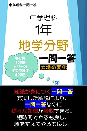 Amazon Co Jp 中学理科 １年 地学分野 定期試験の点数を15点上げるための一問一答 100問 中学理科一問一答 Ebook ｃｆ 本