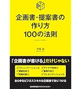 企画書・提案書の作り方100の法則 | 齊藤 誠 |本 | 通販 | Amazon