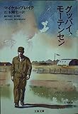 グッバイ、モーテンセン (文春文庫)