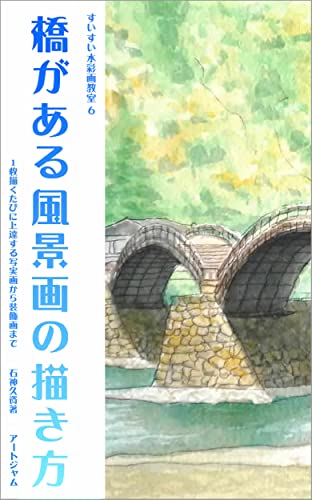 Basics of Landscape Painting with Bridges: Realistic Watercolor and Decorative Watercolor Easy Water